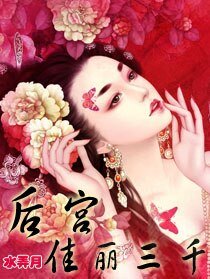 後宮:佳麗三千