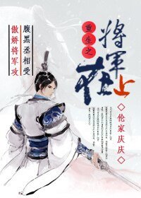 將軍在上(重生)