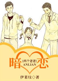 (兩個爸爸同人)暗戀