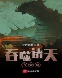 吞噬诸天的大佬