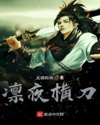 凛夜横刀