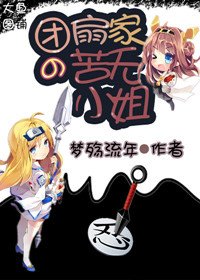 (BG/火影同人)团扇家的苦无小姐