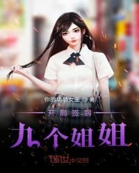 開局簽到九個姐姐