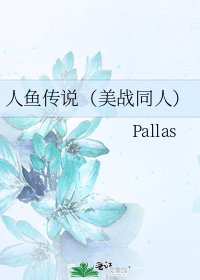 人魚傳說(美戰同人)