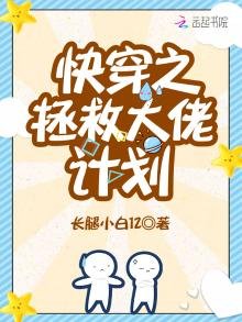 快穿之拯救大佬計劃