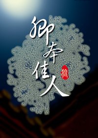 卿本佳人