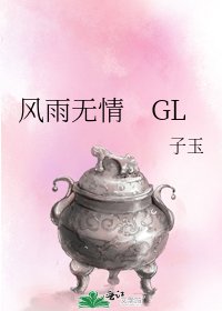 風雨無情 GL