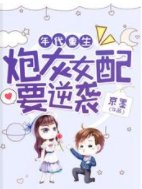 七零:女配她以身许祖国/年代重生:炮灰女配要逆袭