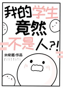 我的学生竟然不是人?!