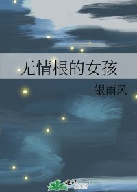 无情根的女孩