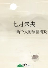 七月未央