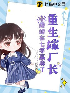 重生嫁厂长,小娇娇在七零赢麻了/七零硬汉太会宠,小娇娇受不了了