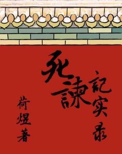 死諫記實錄