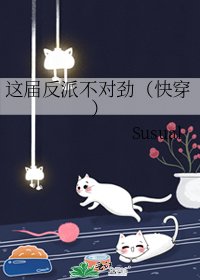 這屆反派不對勁(快穿)