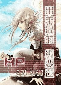 （HP同人）HP出来混的总要还