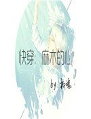快穿：麻木的心