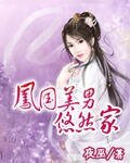 鳳國美男悠然家