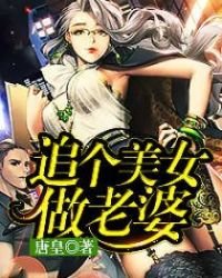 追個美女做老婆