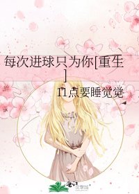 每次进球只为你[重生]