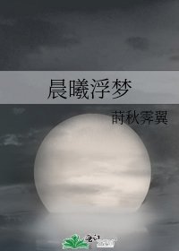晨曦浮夢