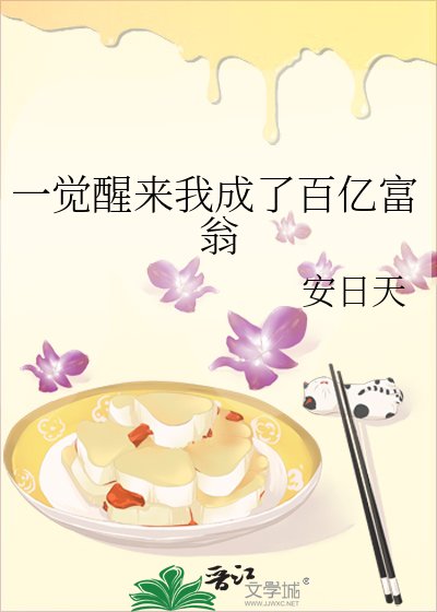 一覺醒來我成了百億富翁