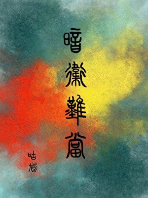 暗衛難當