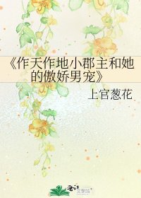 作天作地小郡主和她的傲娇男宠